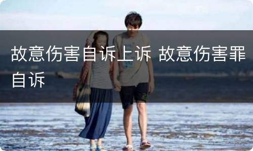 故意伤害自诉上诉 故意伤害罪自诉