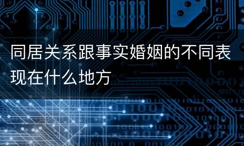 同居关系跟事实婚姻的不同表现在什么地方