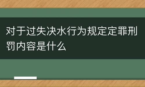 对于过失决水行为规定定罪刑罚内容是什么