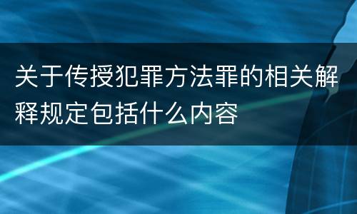 关于传授犯罪方法罪的相关解释规定包括什么内容