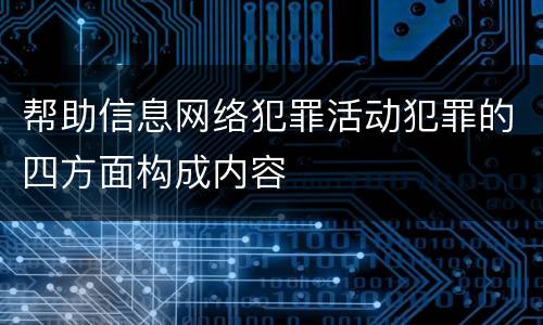 帮助信息网络犯罪活动犯罪的四方面构成内容