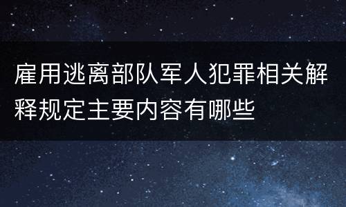 雇用逃离部队军人犯罪相关解释规定主要内容有哪些