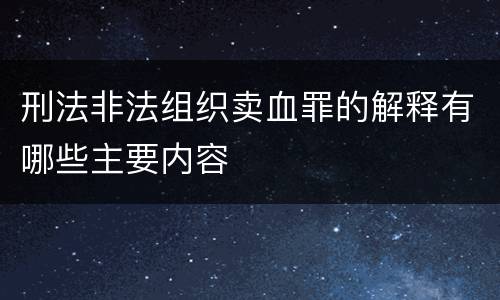 刑法非法组织卖血罪的解释有哪些主要内容