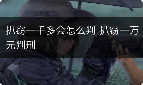 扒窃一千多会怎么判 扒窃一万元判刑