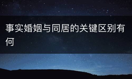 事实婚姻与同居的关键区别有何