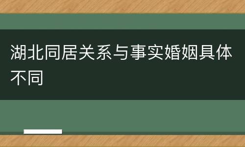 湖北同居关系与事实婚姻具体不同