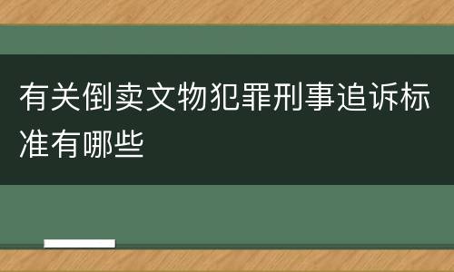 有关倒卖文物犯罪刑事追诉标准有哪些