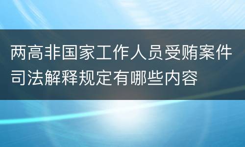 两高非国家工作人员受贿案件司法解释规定有哪些内容