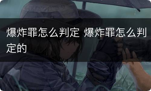爆炸罪怎么判定 爆炸罪怎么判定的