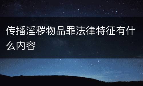 传播淫秽物品罪法律特征有什么内容