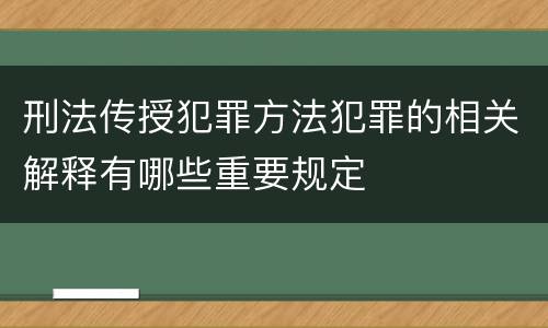 刑法传授犯罪方法犯罪的相关解释有哪些重要规定