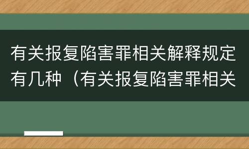 有关报复陷害罪相关解释规定有几种（有关报复陷害罪相关解释规定有几种类型）