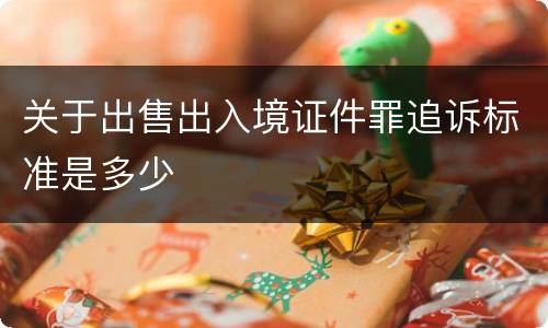 关于出售出入境证件罪追诉标准是多少