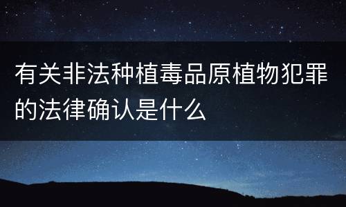 有关非法种植毒品原植物犯罪的法律确认是什么