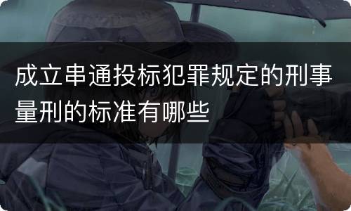 成立串通投标犯罪规定的刑事量刑的标准有哪些