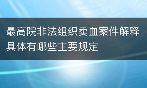 最高院非法组织卖血案件解释具体有哪些主要规定