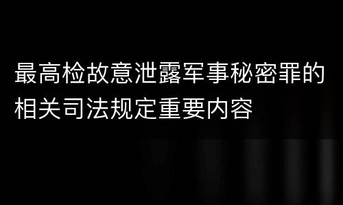 最高检故意泄露军事秘密罪的相关司法规定重要内容