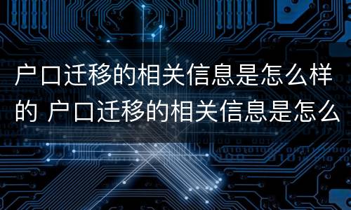 户口迁移的相关信息是怎么样的 户口迁移的相关信息是怎么样的呢