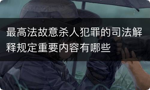 最高法故意杀人犯罪的司法解释规定重要内容有哪些