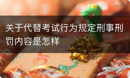 关于代替考试行为规定刑事刑罚内容是怎样
