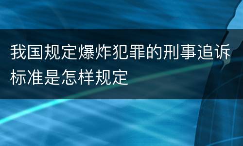 我国规定爆炸犯罪的刑事追诉标准是怎样规定