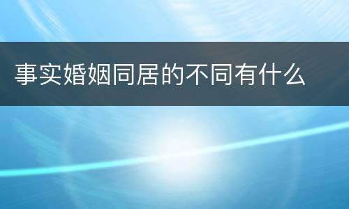 事实婚姻同居的不同有什么