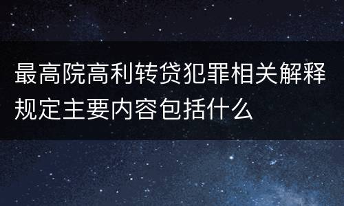 最高院高利转贷犯罪相关解释规定主要内容包括什么
