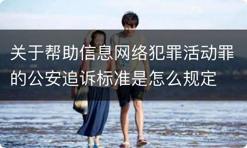 关于帮助信息网络犯罪活动罪的公安追诉标准是怎么规定