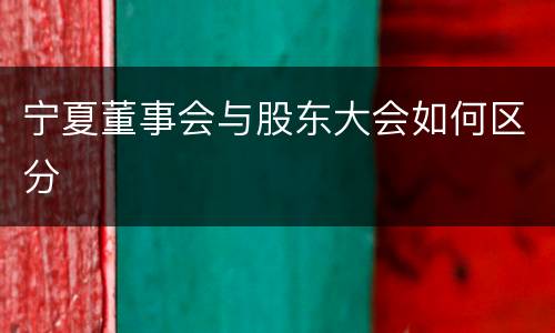 宁夏董事会与股东大会如何区分