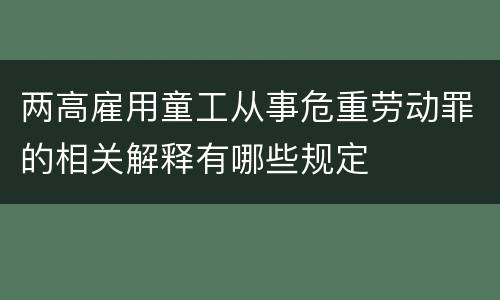 两高雇用童工从事危重劳动罪的相关解释有哪些规定