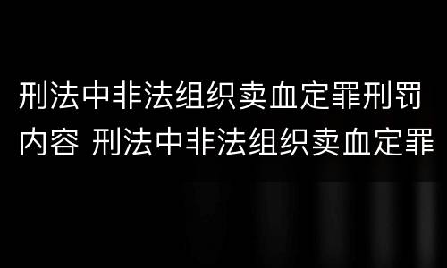 刑法中非法组织卖血定罪刑罚内容 刑法中非法组织卖血定罪刑罚内容是什么