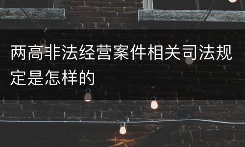 两高非法经营案件相关司法规定是怎样的