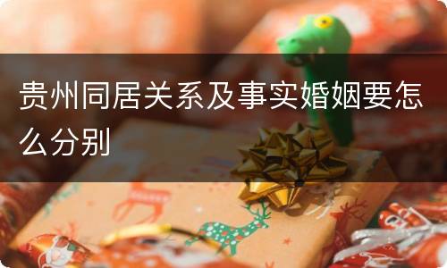 贵州同居关系及事实婚姻要怎么分别