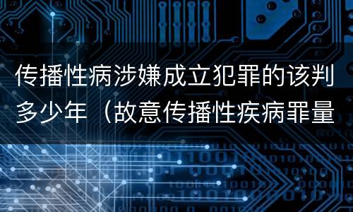 传播性病涉嫌成立犯罪的该判多少年（故意传播性疾病罪量刑）