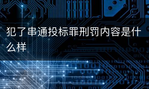 犯了串通投标罪刑罚内容是什么样