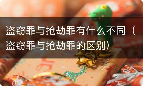 盗窃罪与抢劫罪有什么不同（盗窃罪与抢劫罪的区别）