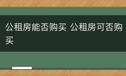 公租房能否购买 公租房可否购买