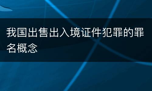 我国出售出入境证件犯罪的罪名概念
