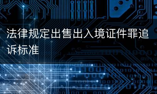 法律规定出售出入境证件罪追诉标准