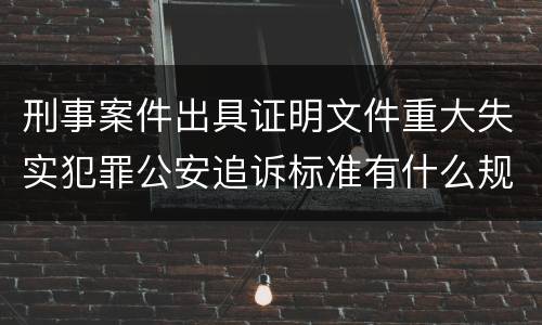 刑事案件出具证明文件重大失实犯罪公安追诉标准有什么规定