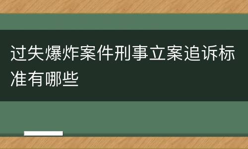 过失爆炸案件刑事立案追诉标准有哪些