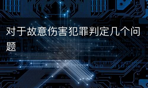 对于故意伤害犯罪判定几个问题