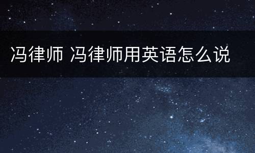 冯律师 冯律师用英语怎么说