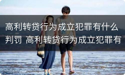 高利转贷行为成立犯罪有什么判罚 高利转贷行为成立犯罪有什么判罚规定