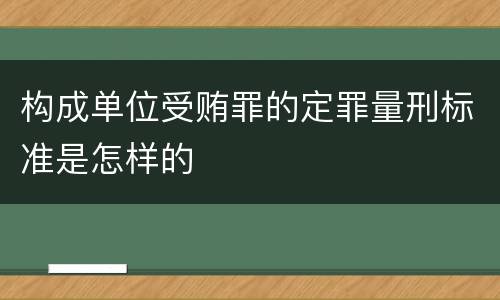 构成单位受贿罪的定罪量刑标准是怎样的