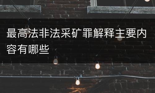 最高法非法采矿罪解释主要内容有哪些