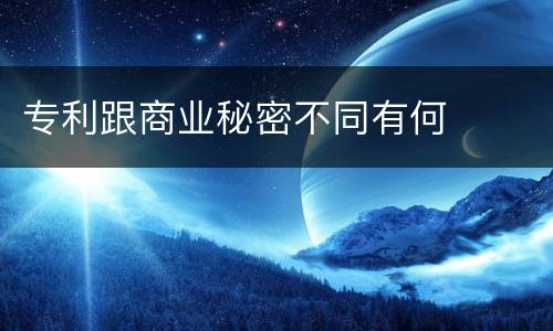 专利跟商业秘密不同有何