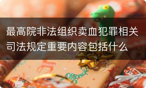 最高院非法组织卖血犯罪相关司法规定重要内容包括什么