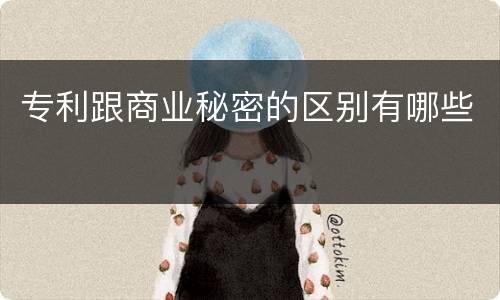 专利跟商业秘密的区别有哪些
