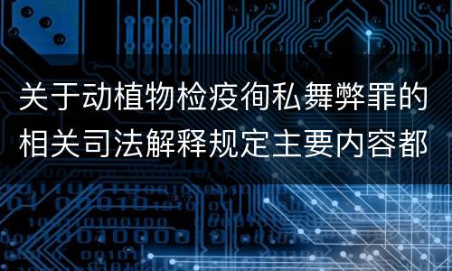 关于动植物检疫徇私舞弊罪的相关司法解释规定主要内容都有哪些